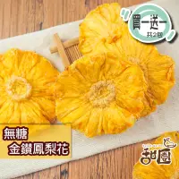 在飛比找PChome24h購物優惠-無糖金鑽鳳梨花 300g大包裝(買一送一共2包) 無糖 不咬