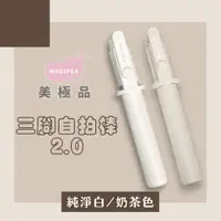 在飛比找PChome24h購物優惠-美極品Magipea三腳自拍棒2.0