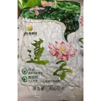 在飛比找蝦皮購物優惠-太陽農場湘蓮子 600g 蓮子 通心湘蓮 乾蓮子 蓮丁 白蓮