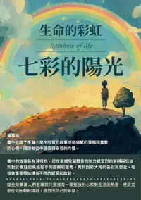 在飛比找樂天市場購物網優惠-【電子書】生命的彩虹：七彩的陽光