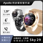 【阿波羅APOLLO】SKY29智慧手錶