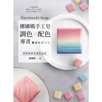 在飛比找momo購物網優惠-【MyBook】娜娜媽手工皂調色╳配色專書：15年做皂經驗，