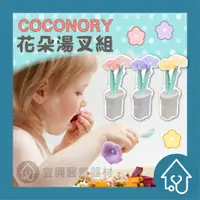 在飛比找蝦皮購物優惠-COCONORY 花朵湯叉組  寶寶餐具 寶寶湯匙 副食品學