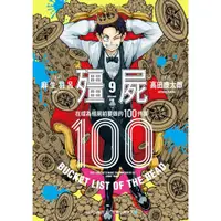 在飛比找蝦皮購物優惠-【全新】殭屍100～在成為殭屍前要做的100件事～ 9