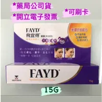 在飛比找蝦皮購物優惠-飛宜得 Fayd 凝膠15g  效期 2026 03兒童適用