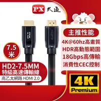 在飛比找PChome24h購物優惠-PX大通 高速乙太網HDMI線_7.5米 HD2-7.5MM