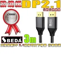 在飛比找PChome24h購物優惠-(DP線3米)發燒級SBEDA DP2.1版訊號線