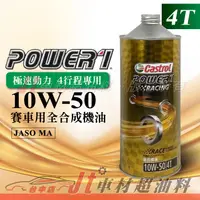 在飛比找蝦皮購物優惠-Jt車材 Castrol Power 1 Racing 10