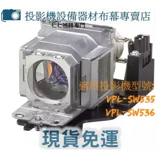 【免運】投影機燈泡 適用:SONY  VPL-SW535  VPL-SW536    LMP-E212 新品半年保固