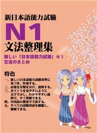 在飛比找TAAZE讀冊生活優惠-新日本語能力試驗N1文法整理集