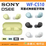 SONY WF-C510 DSEE 耳塞式 無線藍芽耳機 台灣索尼公司貨 IPX4防水 輕量 入耳式 低延遲 C510