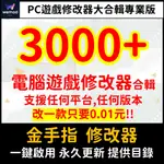 【自動發貨】 電腦遊戲 修改器 金手指 攻略 秘笈 密技 STEAM PC EPIC R星 惡靈古堡 WEMOD專業版