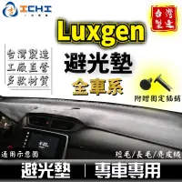 在飛比找蝦皮商城優惠-納智捷 避光墊 Luxgen【多材質】適用於 m7 u7 s