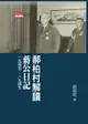 郝柏村解讀蔣公日記一九四五～一九四九