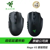 在飛比找蝦皮商城優惠-Razer 雷蛇 Naga V2 PRO Naga V2 專