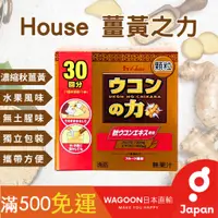 在飛比找蝦皮購物優惠-［比價性最高］現貨免運  日本 House 薑黃之力 30入
