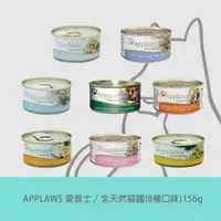 在飛比找樂天市場購物網優惠-《APPLAWS 愛普士》全天然貓罐(8種口味)156g＼D