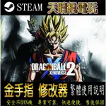 【PC】龍珠：異戰2 STEAM 金手指  龍珠：異戰2  PC 版本 修改器