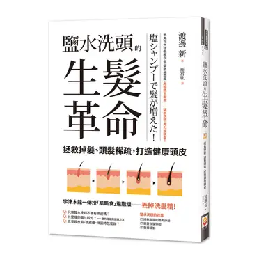 鹽水洗頭的生髮革命：拯救掉髮、頭髮稀疏，打造健康頭皮