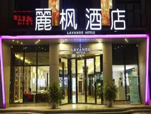 麗楓酒店宜昌東山大道店Lavande Hotel Yichang Dong Shan Street Branch