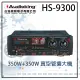 【AudioKing】HS-9300(高音質真空管專業擴大機)