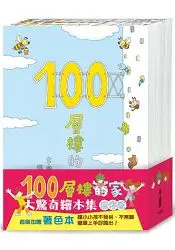 在飛比找樂天市場購物網優惠-100層樓的家大驚奇繪本集 迷你版