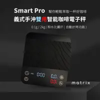 在飛比找蝦皮商城優惠-Matrix Smart Pro 義式手沖雙用智能咖啡電子秤