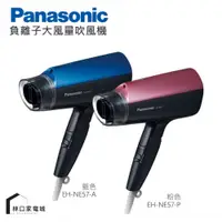 在飛比找蝦皮購物優惠-Panasonic 國際牌 負離子吹風機EH-NE57 外置