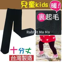 在飛比找樂天市場購物網優惠-【現貨】台灣製 兒童刷毛褲襪/內搭褲襪/打底褲襪/兒童厚褲襪