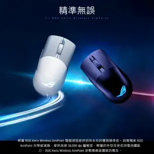 ASUS 華碩 ROG Keris Wireless AimPoint 電競滑鼠 無線 有線 藍牙 三模式 AS17