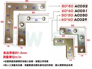 固定片 AC032 不銹鋼L型90度平面角鐵80X80X寬16MM 厚1.5MM 90度鐵板 L角鐵 直角鐵片 加強鐵白