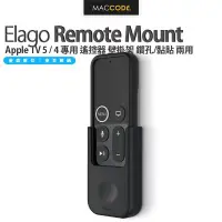 在飛比找Yahoo!奇摩拍賣優惠-Elago Remote Mount Apple TV 5 