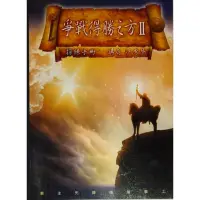 在飛比找蝦皮購物優惠-爭戰得勝之方 Ⅱ 操練手冊 江秀琴 【 祈禱 福音書籍 禱告