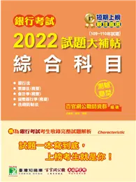 在飛比找TAAZE讀冊生活優惠-銀行考試2022試題大補帖【綜合科目】(109~110年試題