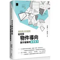 在飛比找PChome24h購物優惠-編寫程式的邏輯：如何用物件導向實作複雜的業務需求