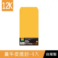 在飛比找Yahoo奇摩購物中心優惠-珠友 WA-60065 大12K黃牛皮信封-9入/金黃牛皮公