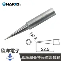 在飛比找樂天市場購物網優惠-※ 欣洋電子 ※ 日本HAKKO 烙鐵頭 原廠細長特尖型烙鐵