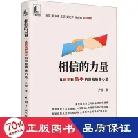 在飛比找Yahoo!奇摩拍賣優惠-經濟   相信的力量從新手到高手的保險銷售心 市場行銷 尹娜