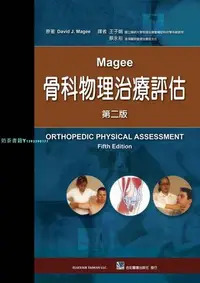 在飛比找Yahoo!奇摩拍賣優惠-現貨正版 Magee骨科物理治療評估(第二版) 物理治療 入