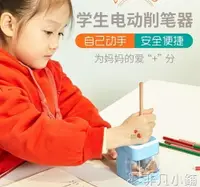 在飛比找樂天市場購物網優惠-兒童電動捲筆轉筆削筆器 全自動鉛筆削筆小學生刨筆 非凡小鋪 