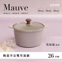 在飛比找森森購物網優惠-KINYO Mauve系列-陶瓷雙耳湯鍋-26cm含蓋 PO