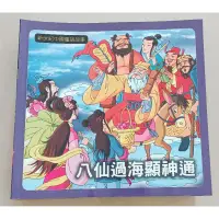 在飛比找蝦皮購物優惠-新世紀中國童話故事-八仙過海顯神通 二手童書