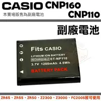 在飛比找樂天市場購物網優惠-【小咖龍賣場】 CASIO NP110 NP160 CNP1