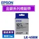 【MR3C】含稅有發票 EPSON愛普生 12mm 原廠標籤機色帶 LK 金銀系列 LK-4KBM LK-4SBM