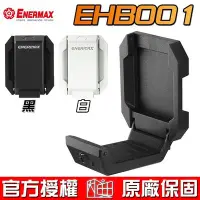 在飛比找Yahoo!奇摩拍賣優惠-【恩典電腦】保銳 Enermax 安耐美 EHB001 磁吸