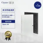 【OPURE 臻淨】A6 一年份濾網組 強效除臭高效抗敏HEPA電漿抑菌空氣清淨機適用3M AC-5(A6全套濾網組一年份)