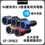 ONPRO 新一代閃充GT-2PQC3 6A雙快充 QC 3.0 急速車用充電器 車充 智能保護晶片 充電器