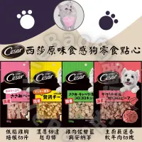 在飛比找蝦皮購物優惠-LieBaoの舖🐶犬用零食🐶 Cesar 西莎 日本原味食感