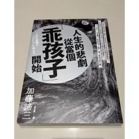 在飛比找蝦皮購物優惠-(Nic優質二手書) 人生的悲劇從當個「乖孩子」開始