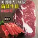 【海肉管家】美國特大3XL塊霜降牛排(5片_21盎司/片)